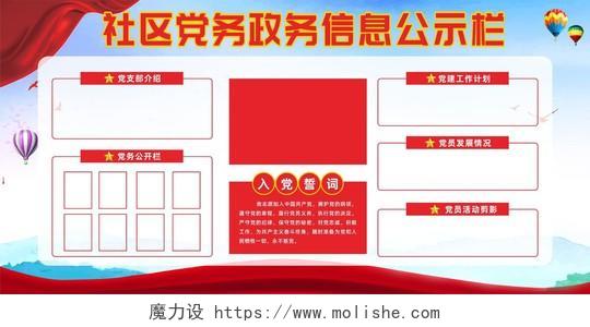 红色简约大气社区党务政务信息公示栏公告栏
